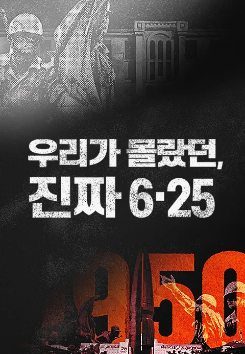 우리가 몰랐던, 진짜 6.25 포스터