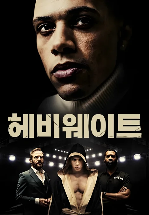 헤비웨이트 포스터