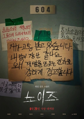 노이즈 포스터