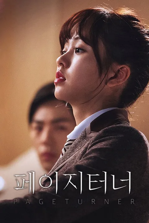 페이지터너 포스터