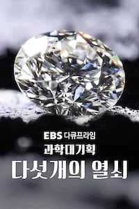 과학 대기획: 다섯개의 열쇠 | 다큐프라임 시즌 1 포스터