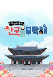 이제는 K투어 - 한국을 부탁해 포스터