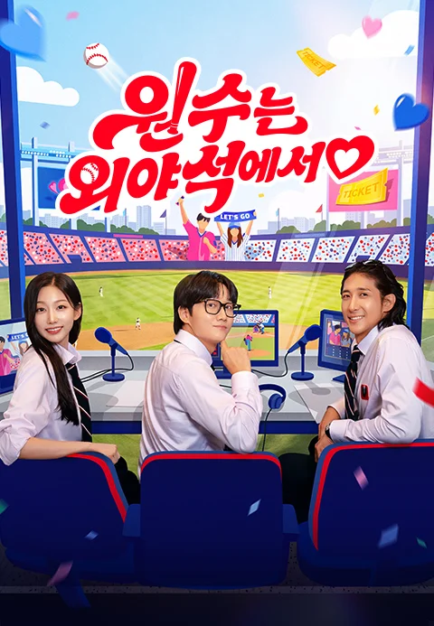 원수는 외야석에서♥ 포스터