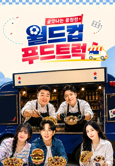 골맛나는 응원전 월드컵 푸드트럭 포스터