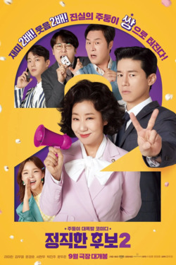 정직한 후보 2 포스터