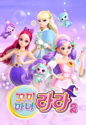 꼬미마녀 라라 2 포스터