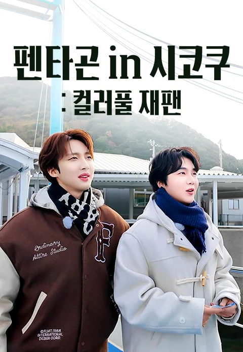 펜타곤 in 시코쿠: COLORFUL JAPAN 포스터