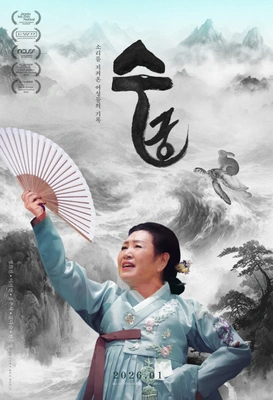 수궁 포스터