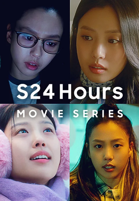 S24 Hours MOVIE SERIES 포스터