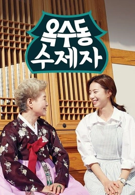 옥수동 수제자 포스터