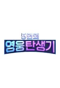 5인의 영웅 탄생기 포스터