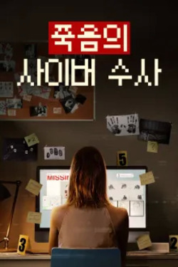 죽음의 사이버 수사 포스터