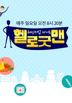 체인지업 라이프 헬로 굿맨 포스터