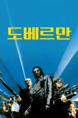 도베르만 포스터