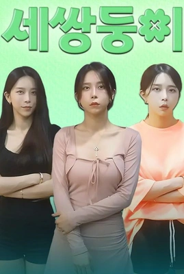 세 쌍둥이 포스터