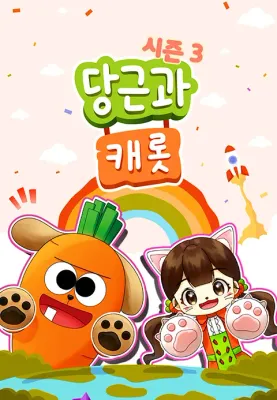 당근과 캐롯 시즌 3 포스터