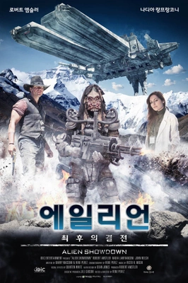 에일리언 최후의 결전 포스터