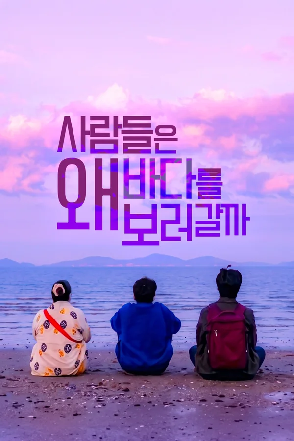 사람들은 왜 바다를 보러 갈까 포스터
