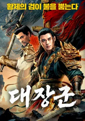 대장군 포스터