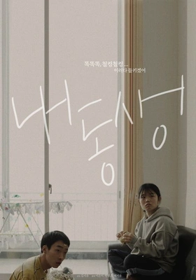 내 동생 포스터