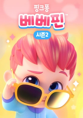 베베핀 시즌 2 포스터