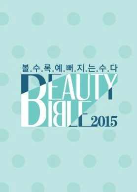 뷰티바이블 2015 S/S 포스터