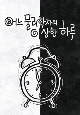 다큐프라임 - 어느 물리학자의 이상한 하루 포스터