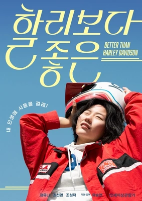 할리보다 좋은 포스터