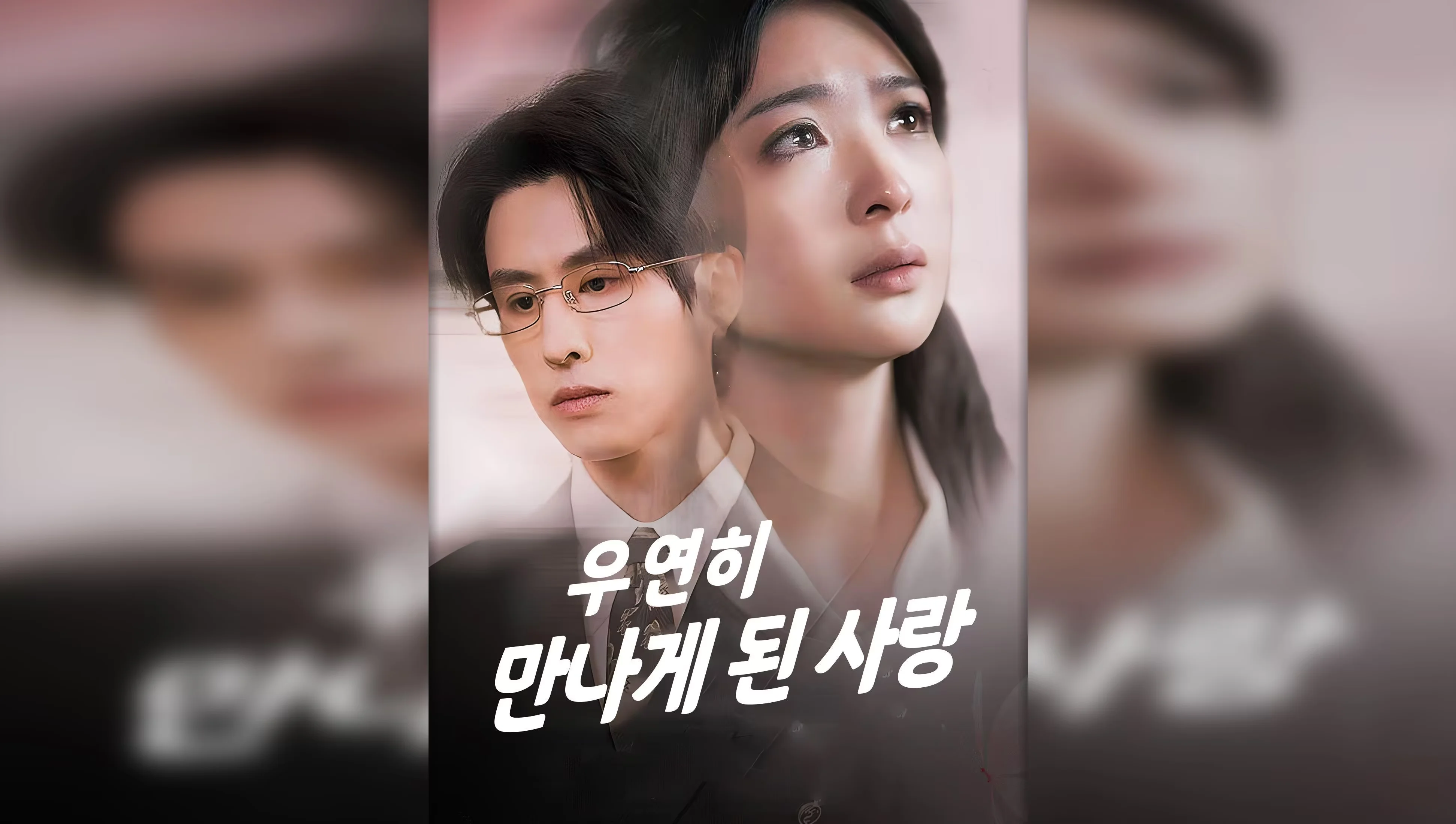 우연히 만나게 된 사랑 포스터