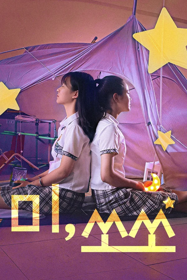 미,쏘쏘 포스터