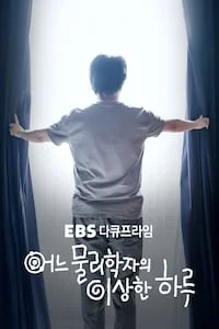 어느 물리학자의 이상한 하루 | EBS 다큐프라임 시즌 1 포스터