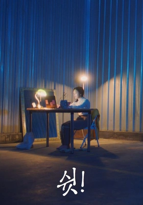 쉿! 포스터