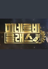 미네르바 클래스 포스터