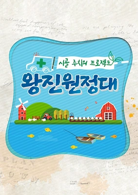 시골 주치의 프로젝트 왕진 원정대 포스터