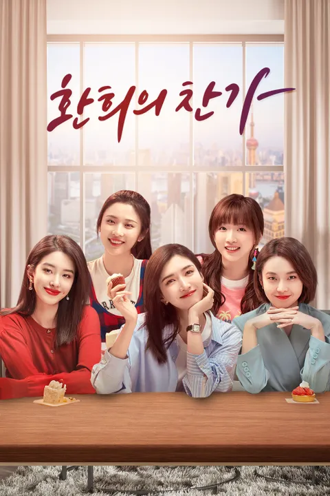 환희의 찬가 in 상하이 포스터