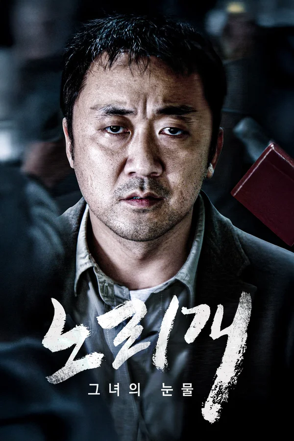 노리개: 그녀의 눈물 포스터