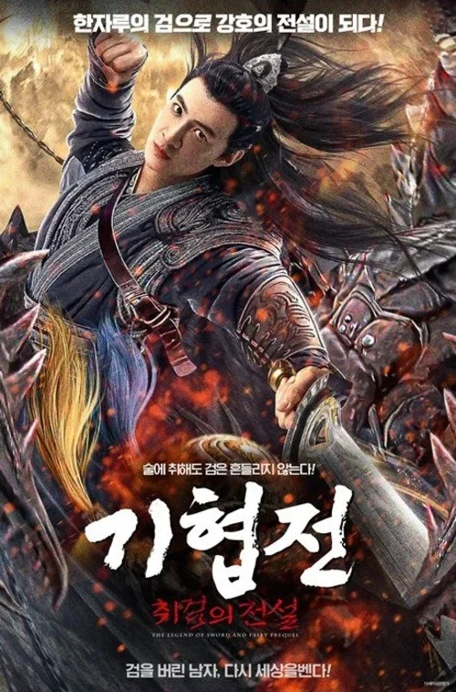 기협전: 취검의 전설 포스터