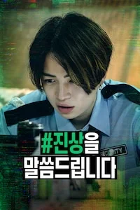#진상을 말씀드립니다 포스터