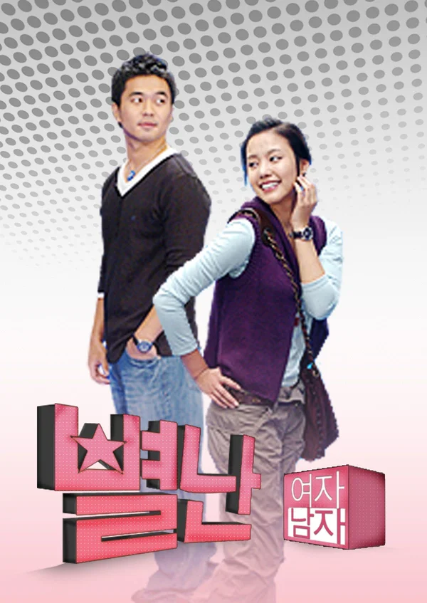 별난여자 별난남자 포스터