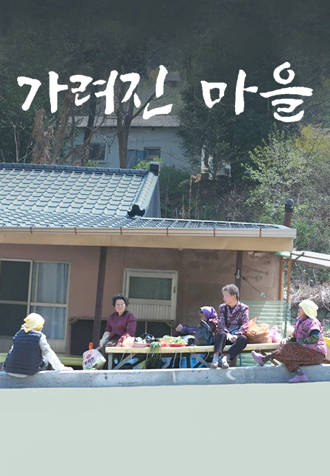 가려진 마을 포스터