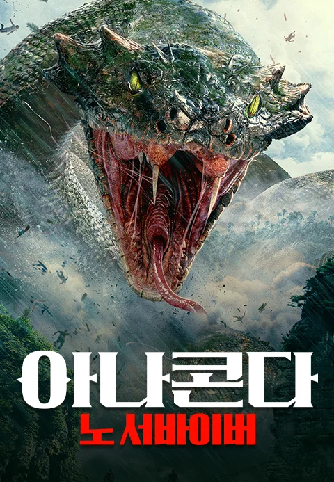 아나콘다: 노 서바이버 포스터