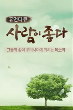 휴먼다큐 사람이 좋다 포스터