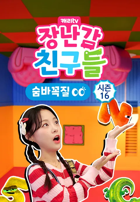 캐리와 장난감 친구들: 숨바꼭질 시즌 16 포스터