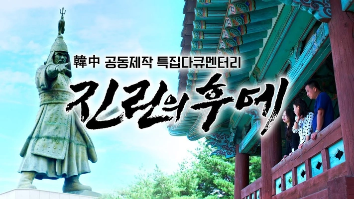 진린의 후예 포스터