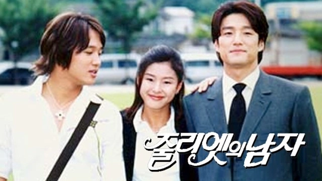 줄리엣의 남자 포스터