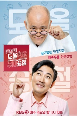 도올학당 수다승철 포스터