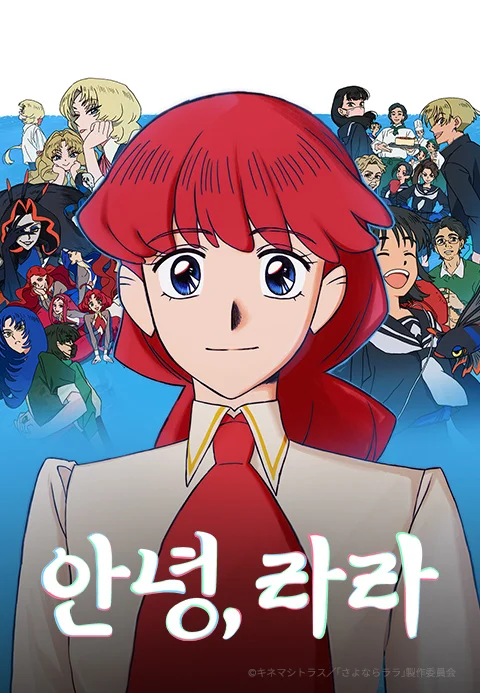 안녕, 라라 포스터