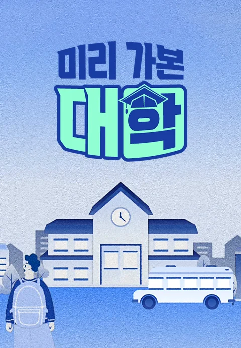 미리 가본 대학 포스터