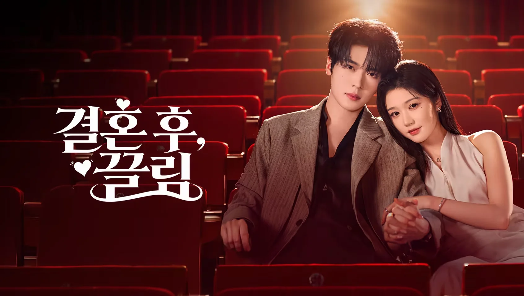 결혼 후, 끌림 포스터