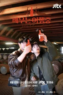 배우는 여행중  포스터